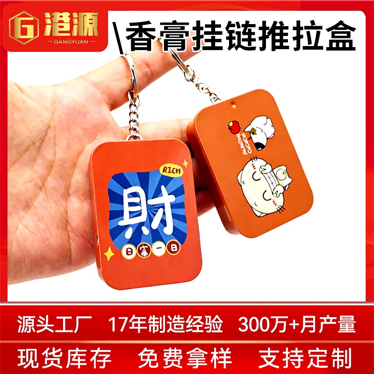 香膏推拉铁盒