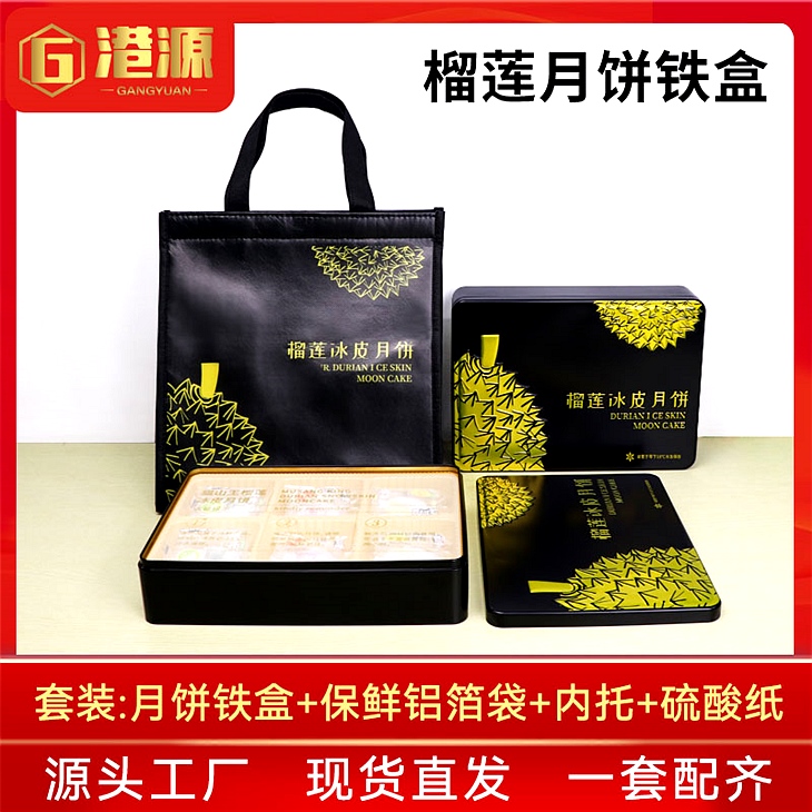 榴莲冰皮月饼铁盒
