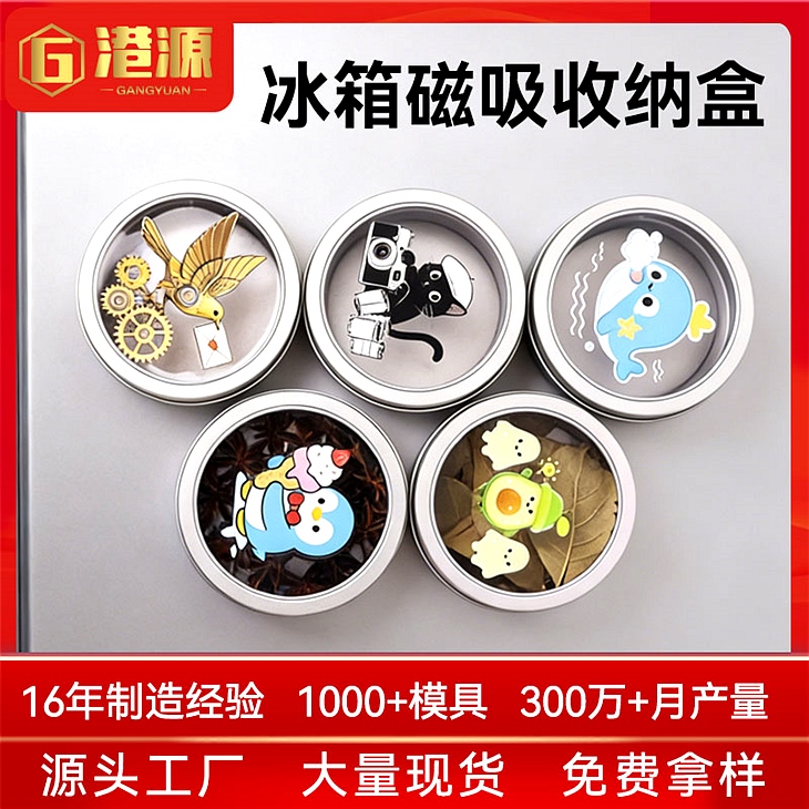圆形磁吸铁盒