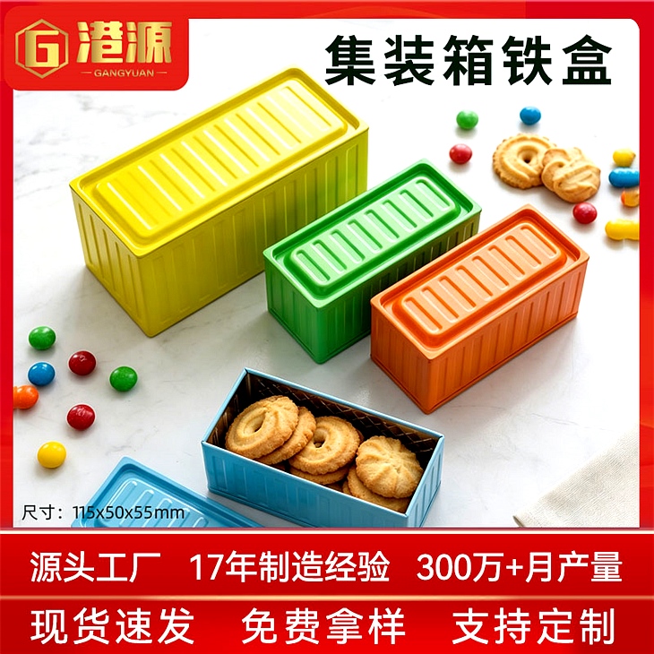 集装箱收纳铁盒