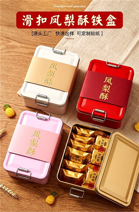 滑扣凤梨酥饼干铁盒