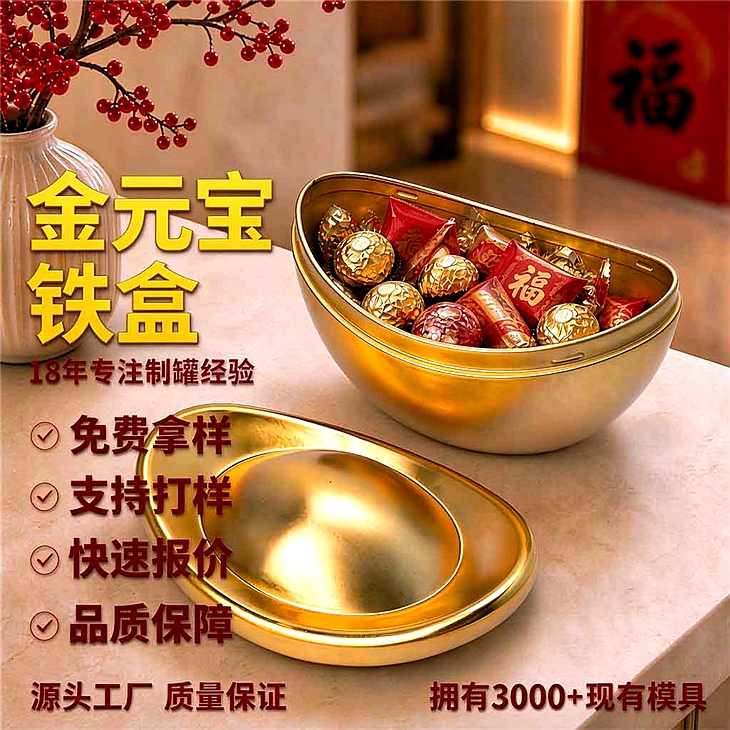 新年金元宝礼品铁盒