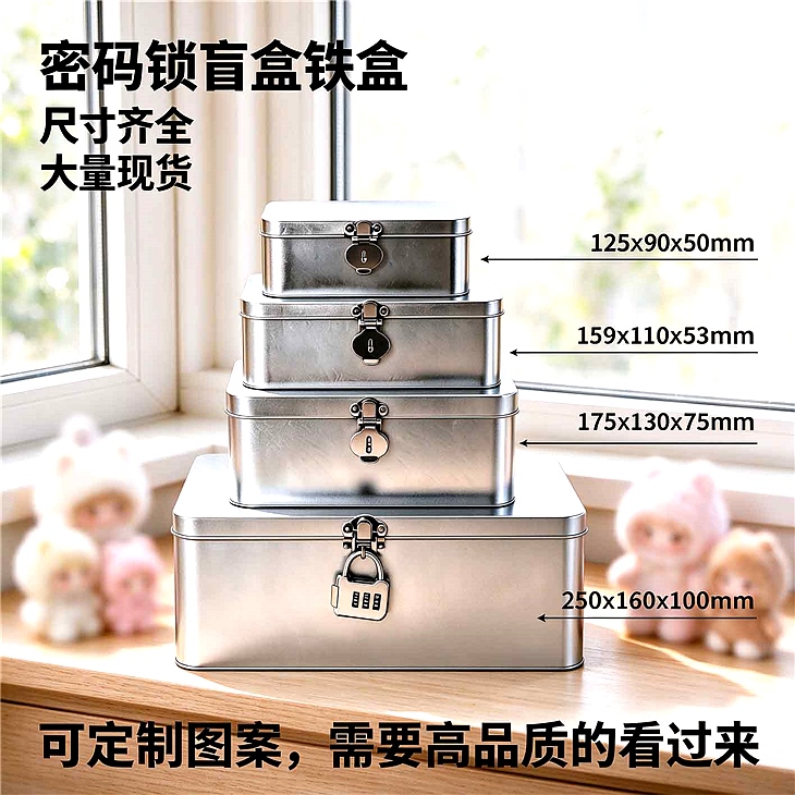 多款带锁盲盒铁盒