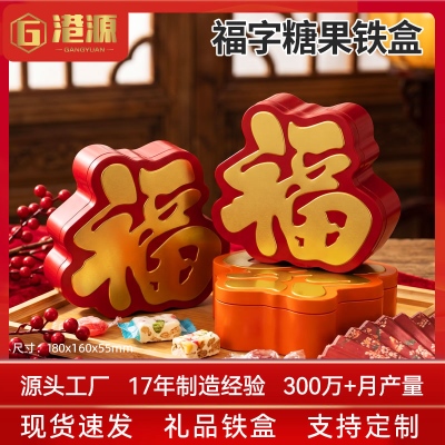 新年福字马口铁盒