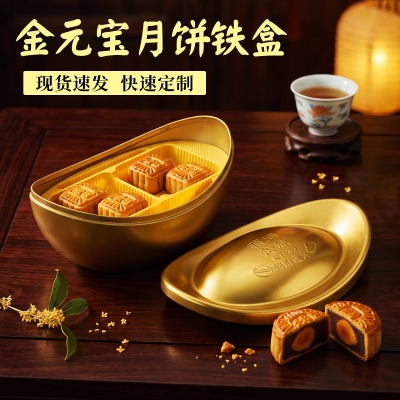 金元宝月饼食品铁盒